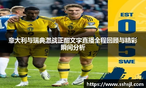 意大利与瑞典激战正酣文字直播全程回顾与精彩瞬间分析