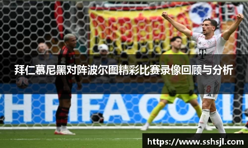 拜仁慕尼黑对阵波尔图精彩比赛录像回顾与分析
