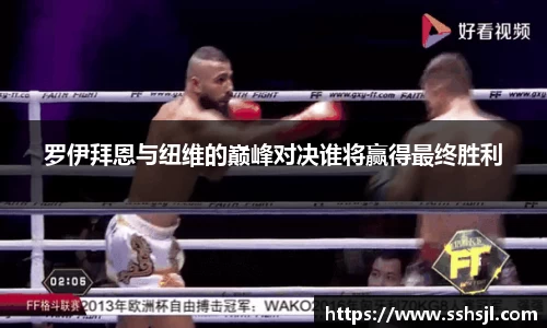 罗伊拜恩与纽维的巅峰对决谁将赢得最终胜利