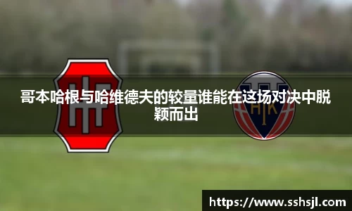 哥本哈根与哈维德夫的较量谁能在这场对决中脱颖而出