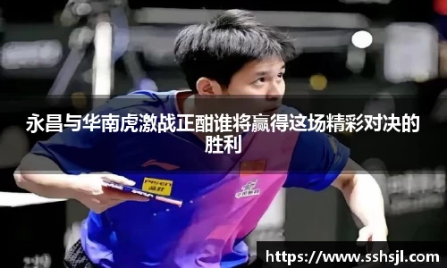 永昌与华南虎激战正酣谁将赢得这场精彩对决的胜利