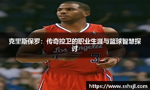 克里斯保罗：传奇控卫的职业生涯与篮球智慧探讨