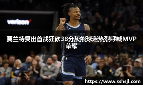 莫兰特复出首战狂砍38分灰熊球迷热烈呼喊MVP荣耀