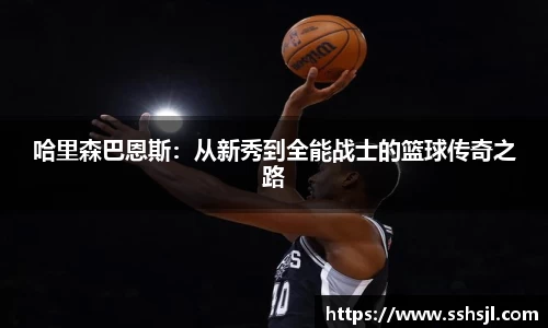 哈里森巴恩斯：从新秀到全能战士的篮球传奇之路