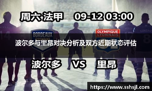 波尔多与里昂对决分析及双方近期状态评估