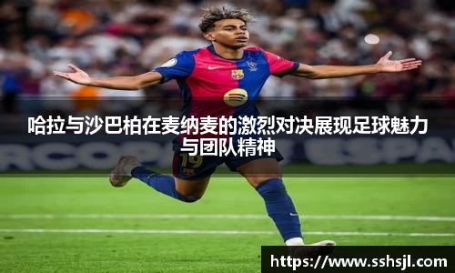 哈拉与沙巴柏在麦纳麦的激烈对决展现足球魅力与团队精神