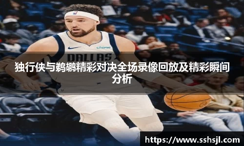 独行侠与鹈鹕精彩对决全场录像回放及精彩瞬间分析