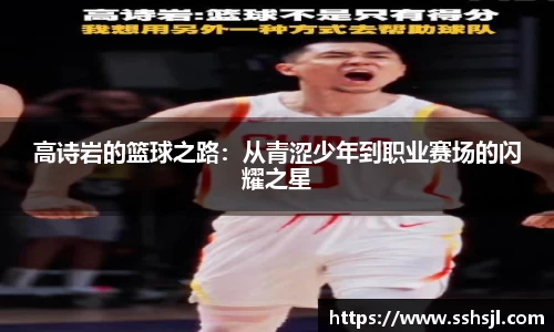 高诗岩的篮球之路：从青涩少年到职业赛场的闪耀之星