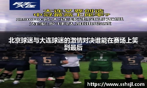 北京球迷与大连球迷的激情对决谁能在赛场上笑到最后