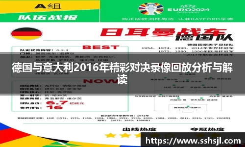 德国与意大利2016年精彩对决录像回放分析与解读