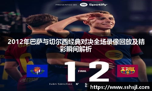 2012年巴萨与切尔西经典对决全场录像回放及精彩瞬间解析