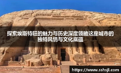 探索埃斯特旺的魅力与历史深度领略这座城市的独特风情与文化底蕴