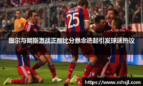 图尔与朗斯激战正酣比分悬念迭起引发球迷热议