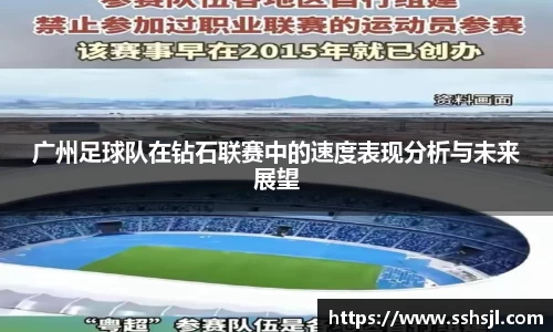 广州足球队在钻石联赛中的速度表现分析与未来展望