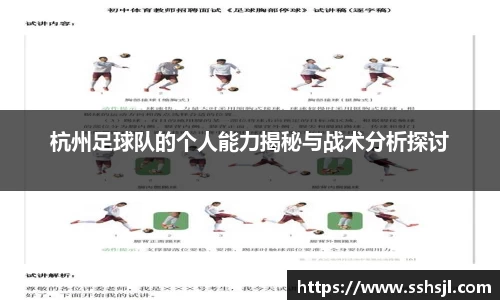 杭州足球队的个人能力揭秘与战术分析探讨