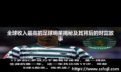 全球收入最高的足球明星揭秘及其背后的财富故事