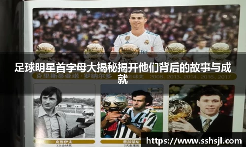 足球明星首字母大揭秘揭开他们背后的故事与成就