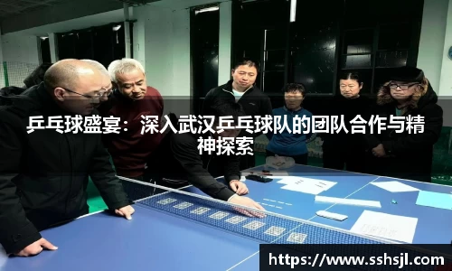 乒乓球盛宴：深入武汉乒乓球队的团队合作与精神探索
