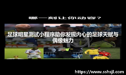 足球明星测试小程序助你发现内心的足球天赋与偶像魅力