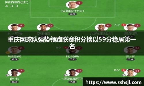 重庆网球队强势领跑联赛积分榜以59分稳居第一名