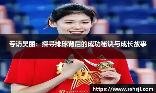 专访吴丽：探寻排球背后的成功秘诀与成长故事