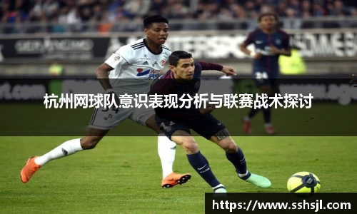 杭州网球队意识表现分析与联赛战术探讨