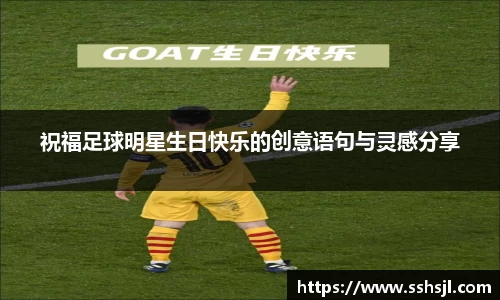 祝福足球明星生日快乐的创意语句与灵感分享