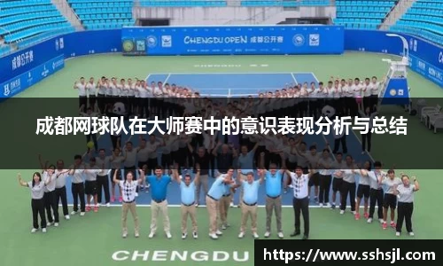 成都网球队在大师赛中的意识表现分析与总结