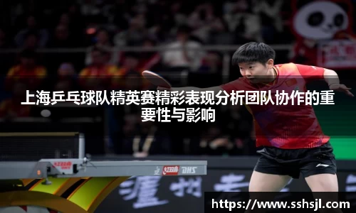 上海乒乓球队精英赛精彩表现分析团队协作的重要性与影响