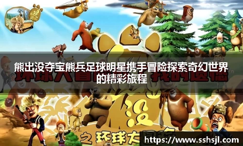 熊出没夺宝熊兵足球明星携手冒险探索奇幻世界的精彩旅程