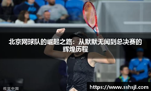 北京网球队的崛起之路：从默默无闻到总决赛的辉煌历程