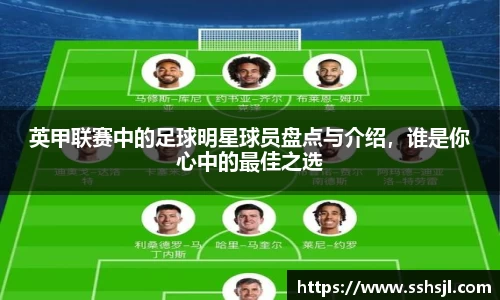 英甲联赛中的足球明星球员盘点与介绍，谁是你心中的最佳之选