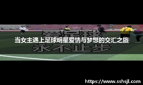 当女主遇上足球明星爱情与梦想的交汇之旅