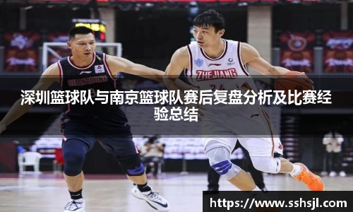 深圳篮球队与南京篮球队赛后复盘分析及比赛经验总结