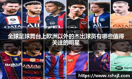 全球足球舞台上欧洲以外的杰出球员有哪些值得关注的明星