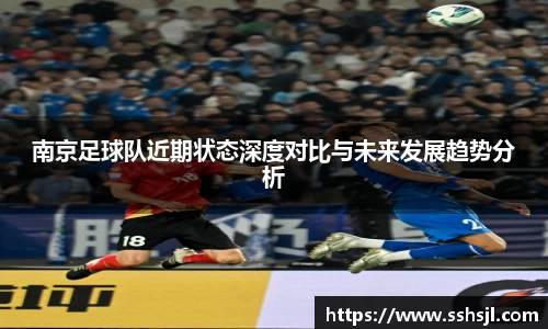 南京足球队近期状态深度对比与未来发展趋势分析
