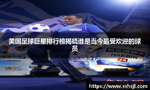 美国足球巨星排行榜揭晓谁是当今最受欢迎的球员