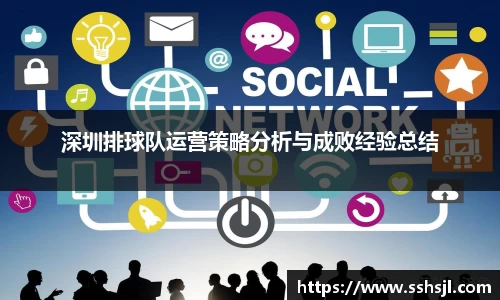 深圳排球队运营策略分析与成败经验总结