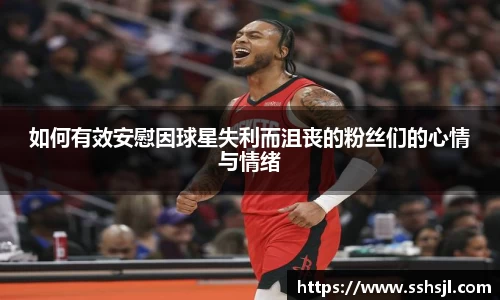如何有效安慰因球星失利而沮丧的粉丝们的心情与情绪