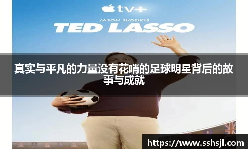 真实与平凡的力量没有花哨的足球明星背后的故事与成就