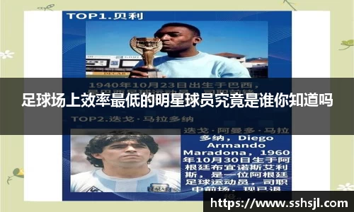足球场上效率最低的明星球员究竟是谁你知道吗