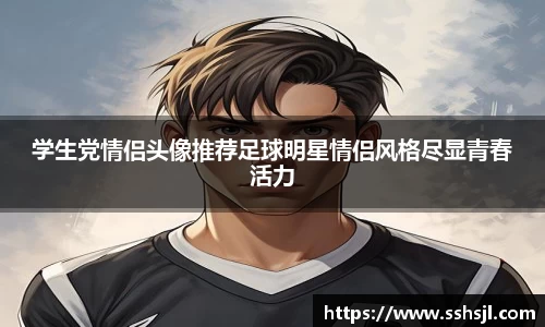 学生党情侣头像推荐足球明星情侣风格尽显青春活力