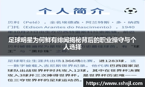 足球明星为何鲜有绯闻揭秘背后的职业操守与个人选择