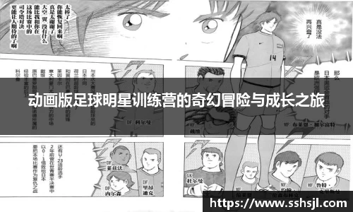 动画版足球明星训练营的奇幻冒险与成长之旅