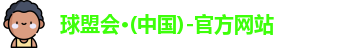 球盟会